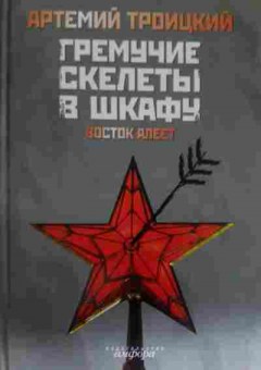 Книга Троицкий А. Гремучие скелеты в шкафу Восток алеет, 11-14226, Баград.рф